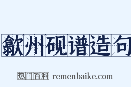 歙州砚谱造句是什么意思的图片